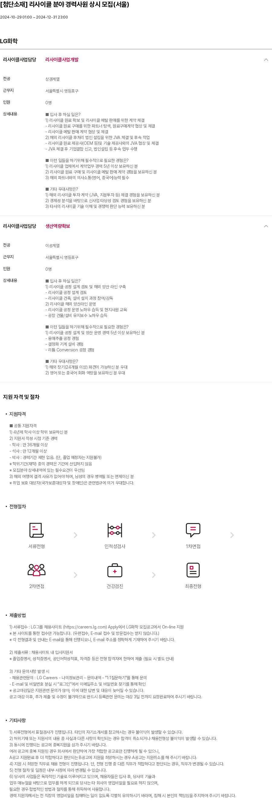 LG화학 [첨단 소재] 리사이클 분야 경력 사원 상시 모집 (서울) 채용공고