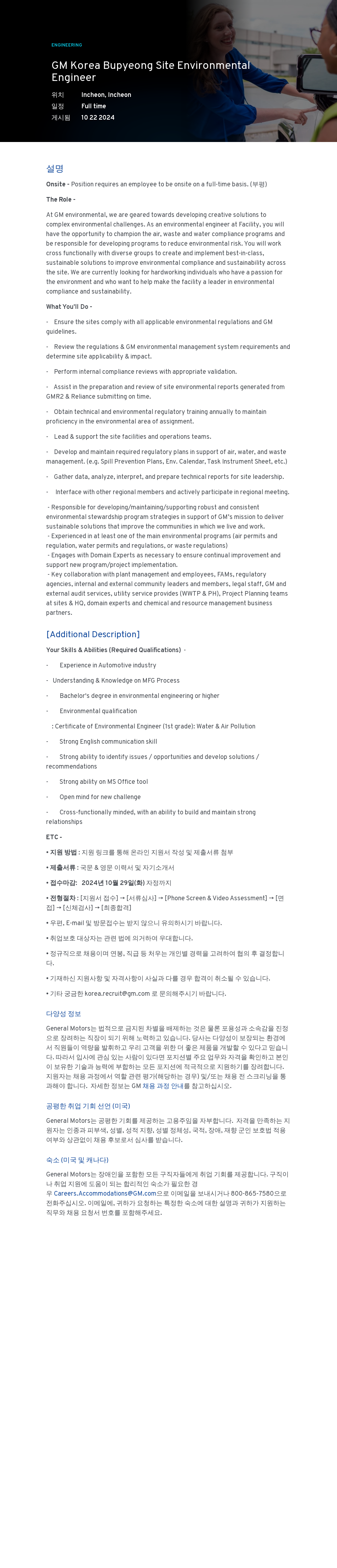 한국지엠 Bupyeong Site Environmental Engineer 채용공고