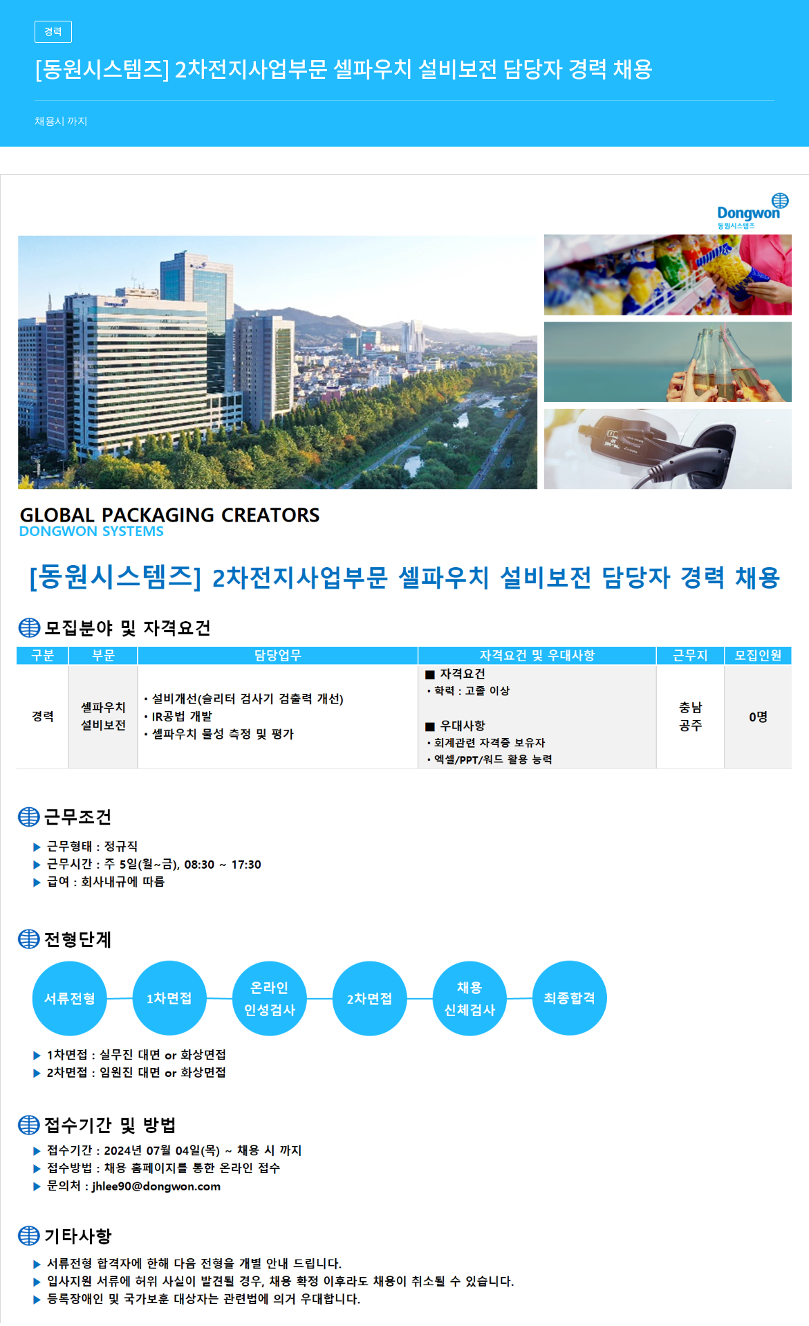 동원시스템즈 [동원 시스템즈] 2차 전지 사업 부문 셀 파우치 설비 보전 담당자 경력 채용 채용공고