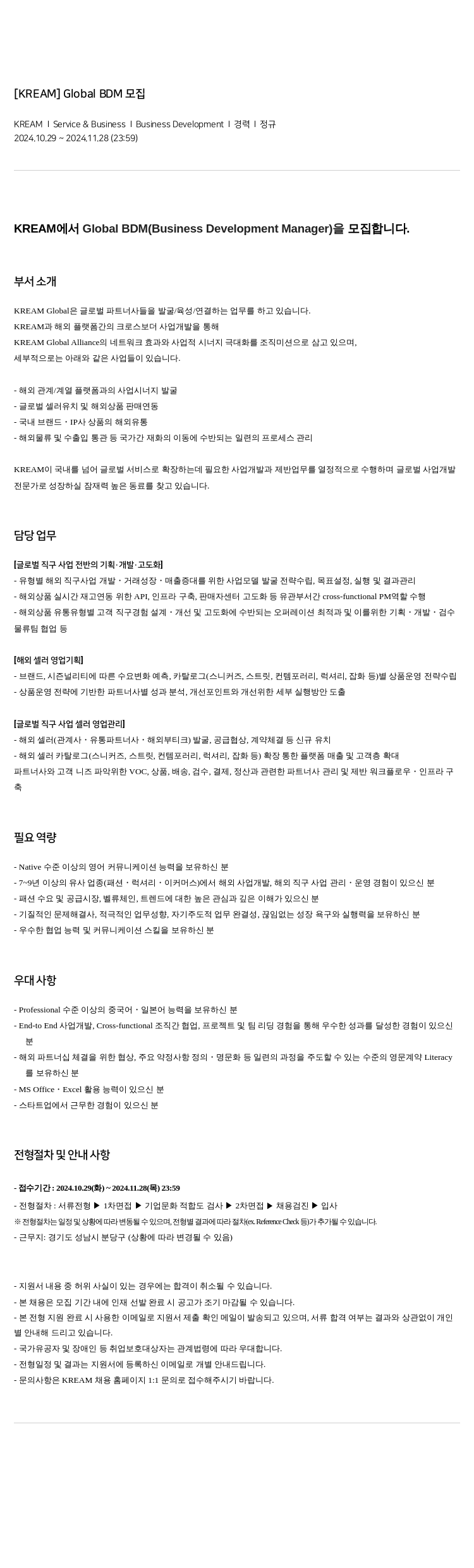 KREAM [ KREAM ] Global BDM 모집 채용공고
