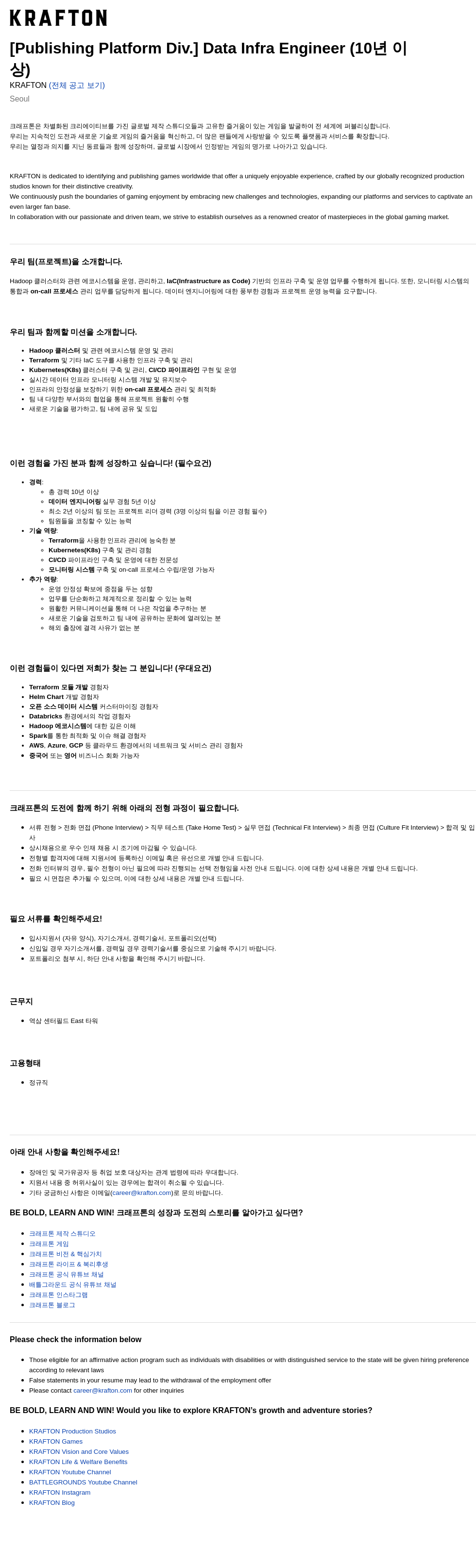 크래프톤 [Publishing Platform Div.] Data Infra Engineer (10년 이상) 채용공고