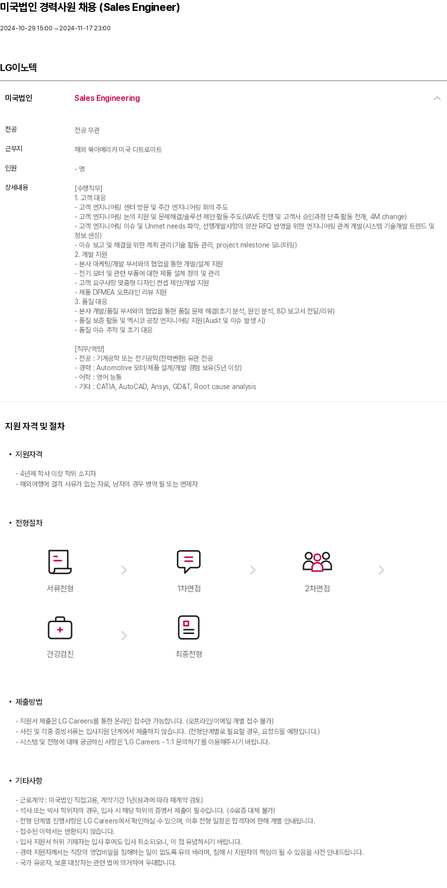 LG이노텍 미국 법인 경력 사원 채용 (Sales Engineer) 채용공고