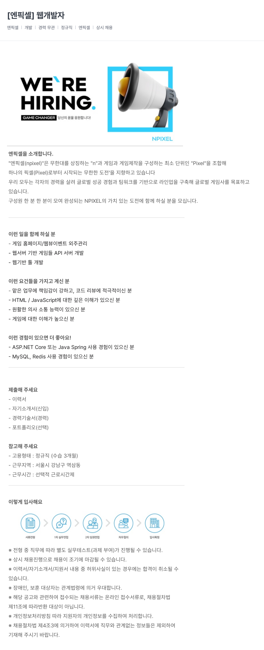 엔픽셀 웹 개발자 채용 채용공고