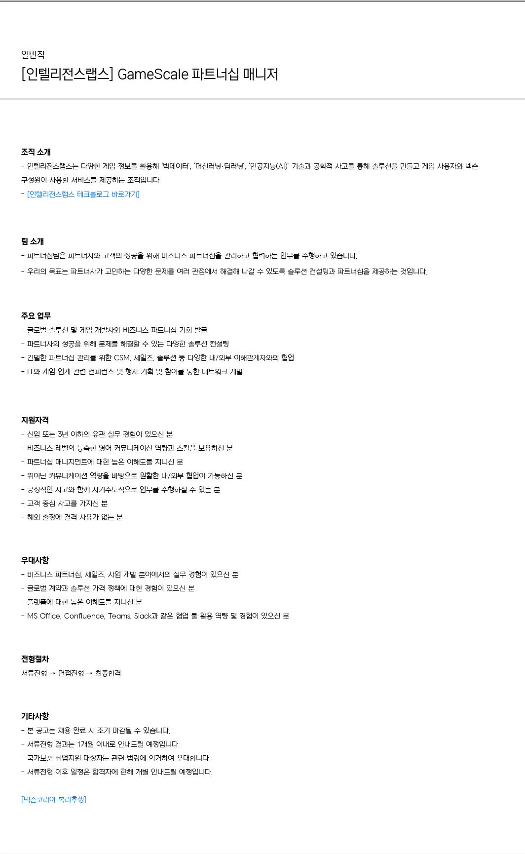 넥슨 [인텔리전스 랩스] GameScale 파트너십 매니저 채용공고