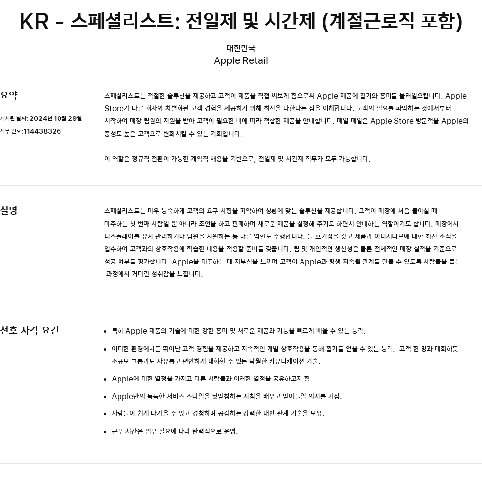 애플(Apple) KR – 스페셜 리스트 : 전일제 및 시간제 (계절 근로직 포함) 채용공고
