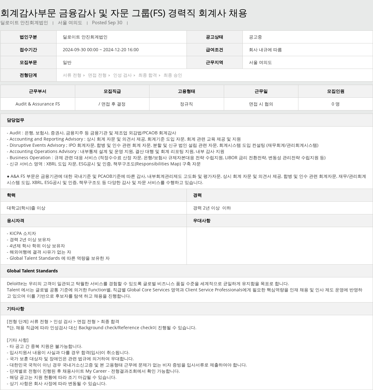 딜로이트안진 회계 감사 부문 금융 감사 및 자문 그룹 (FS) 경력직 회계사 채용 채용공고