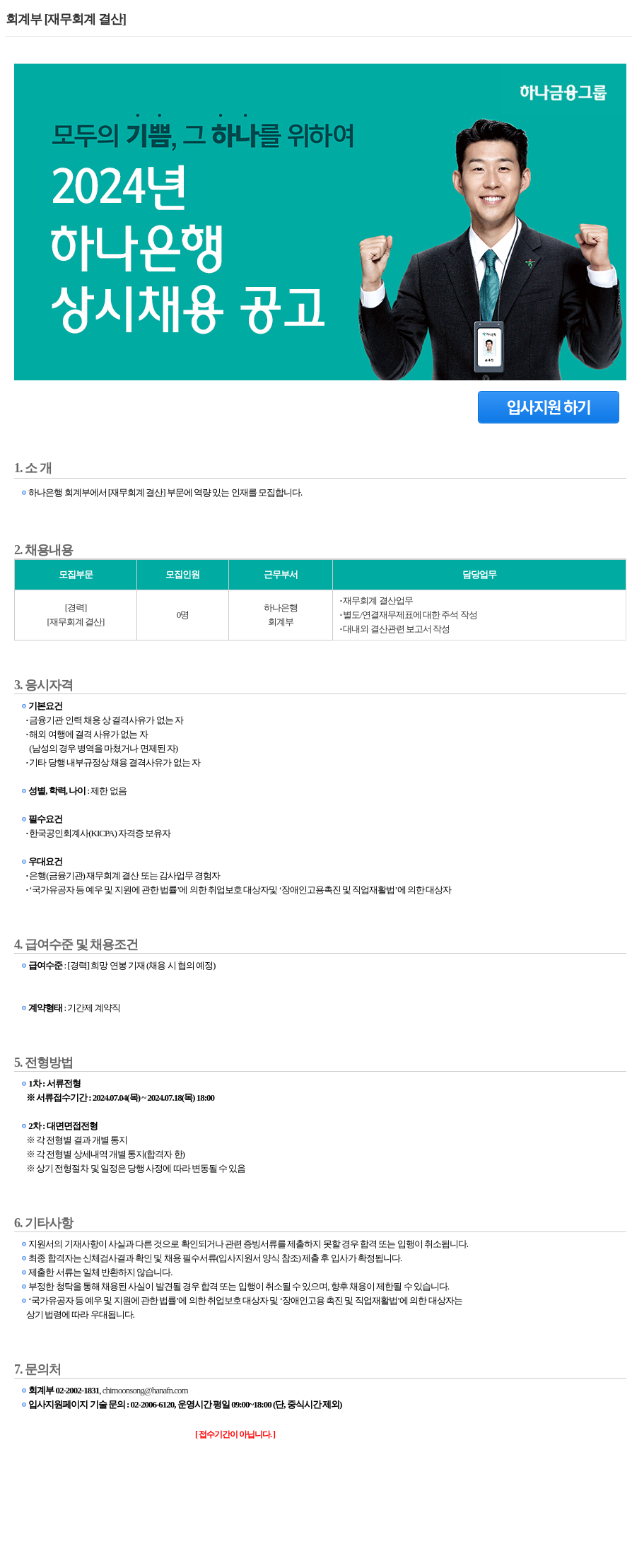 하나은행 회계부 [재무 회계 결산] 경력직 채용 채용공고