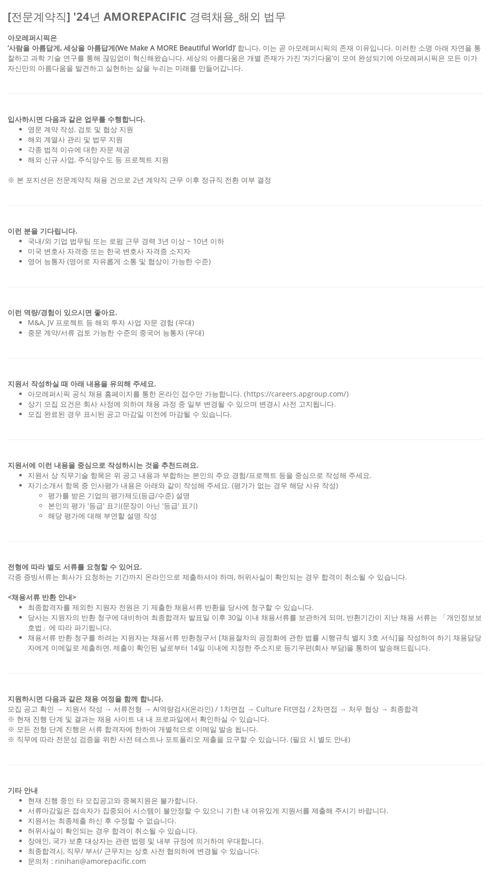 아모레퍼시픽 [전문 계약직] '24년 AMOREPACIFIC 경력 채용 _ 해외 법무 채용공고