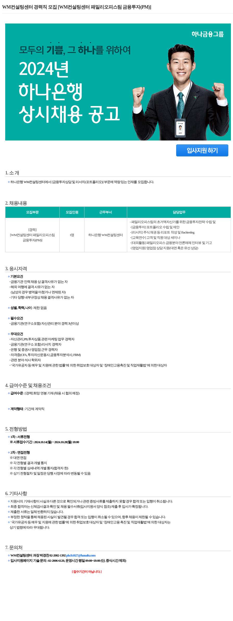 하나은행 WM 컨설팅 센터 경력직 모집 [WM 컨설팅 센터 패밀리 오피스 팀 금융 투자 (PM)] 채용공고