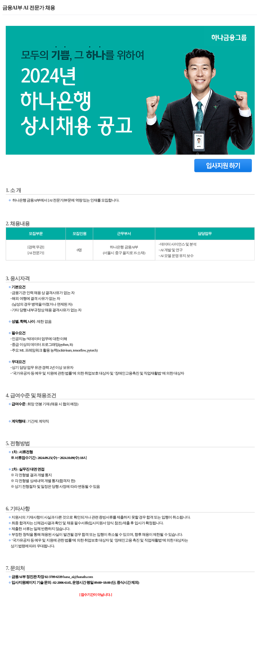 하나은행 금융 AI 부 AI 전문가 채용 채용공고