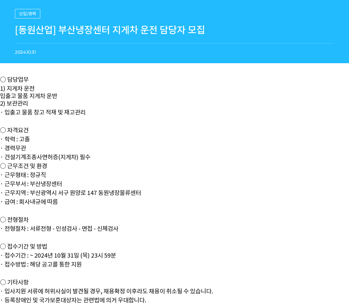 동원산업 부산 냉장 센터 지게차 운전 담당자 모집 채용공고