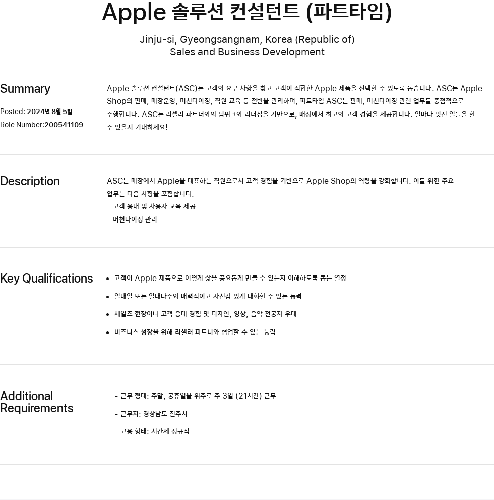 애플(Apple) Apple 솔루션 컨설턴트 (파트 타임) 채용공고
