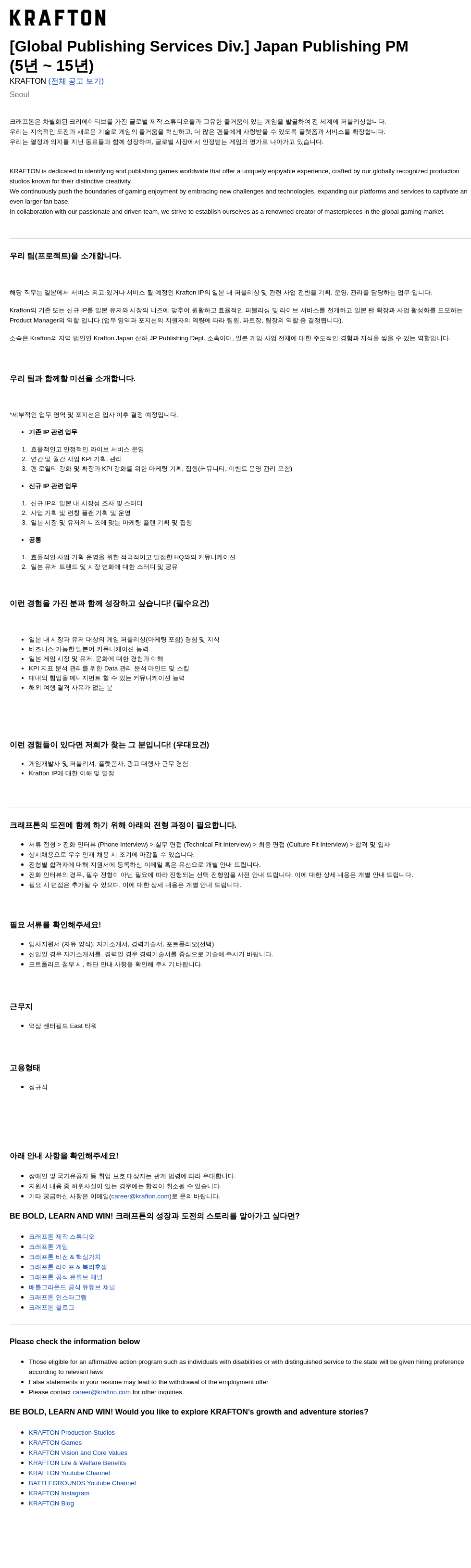 크래프톤 [Global Publishing Services Div.] Japan Publishing PM (5년 ~ 15년) 채용공고