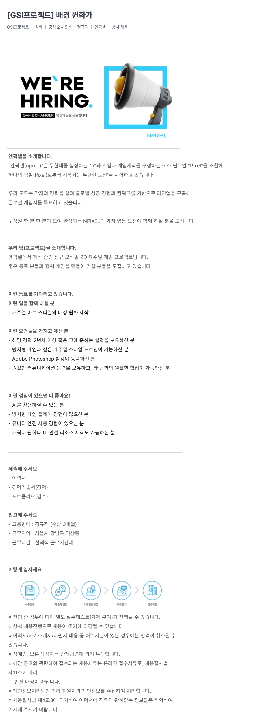 엔픽셀 [GSI 프로젝트] 배경 원화가 채용공고