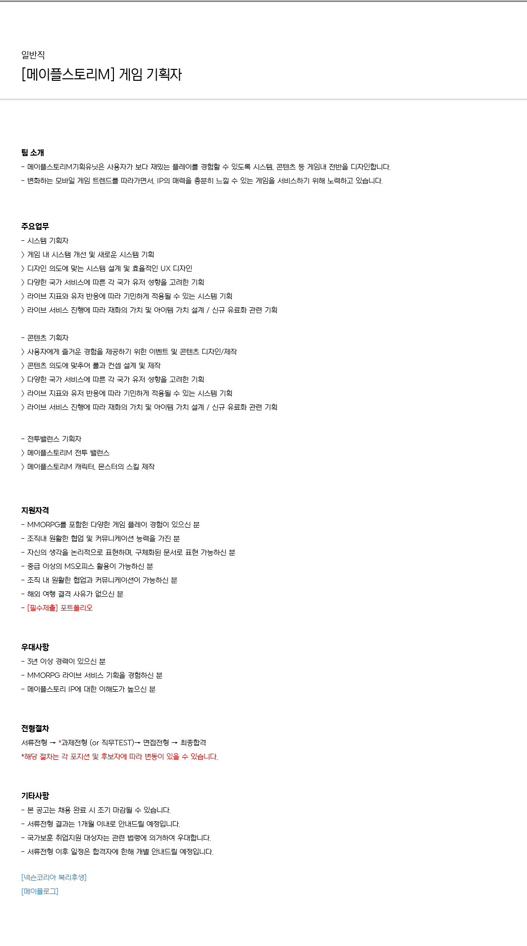 넥슨 [메이플스토리M] 게임 기획자 채용 채용공고