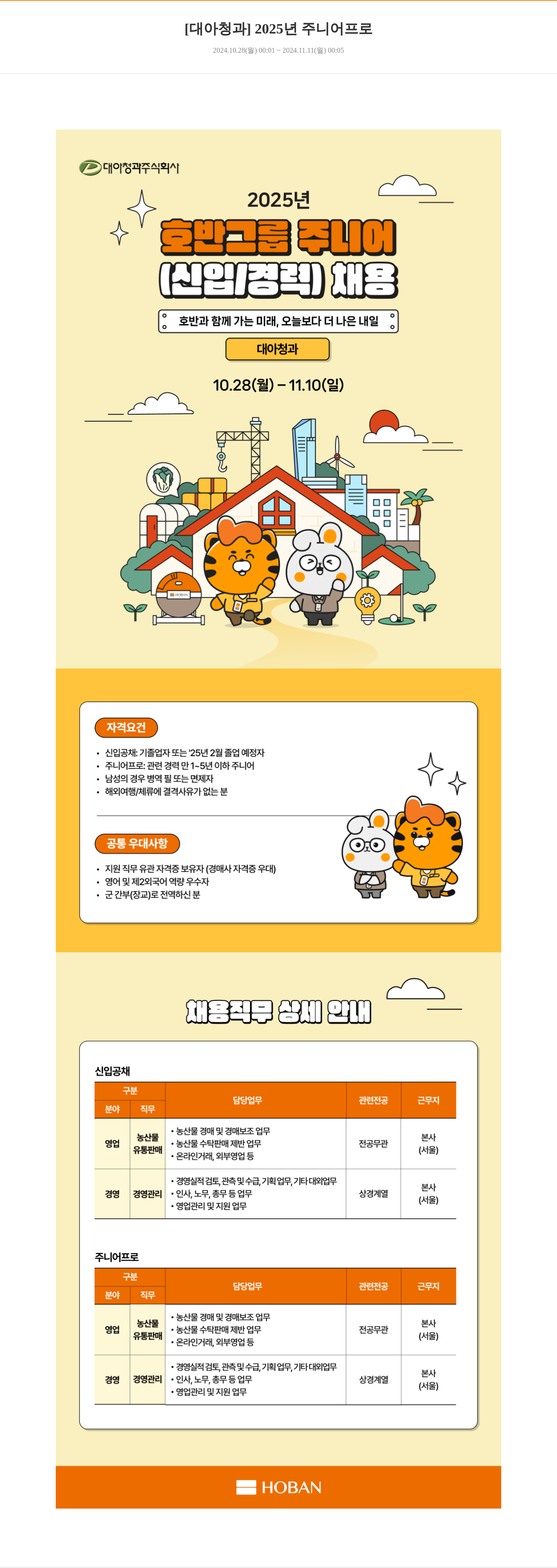 대아청과 2025년 주니어 프로 (신입/경력) 채용 채용공고