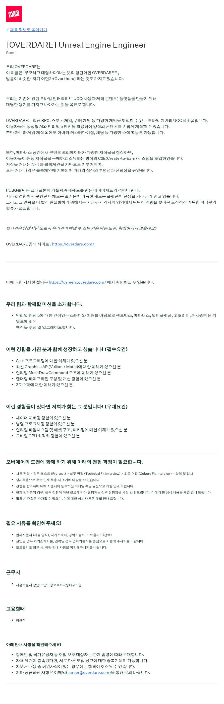 크래프톤 [OVERDARE] Unreal Engine Engineer 채용공고