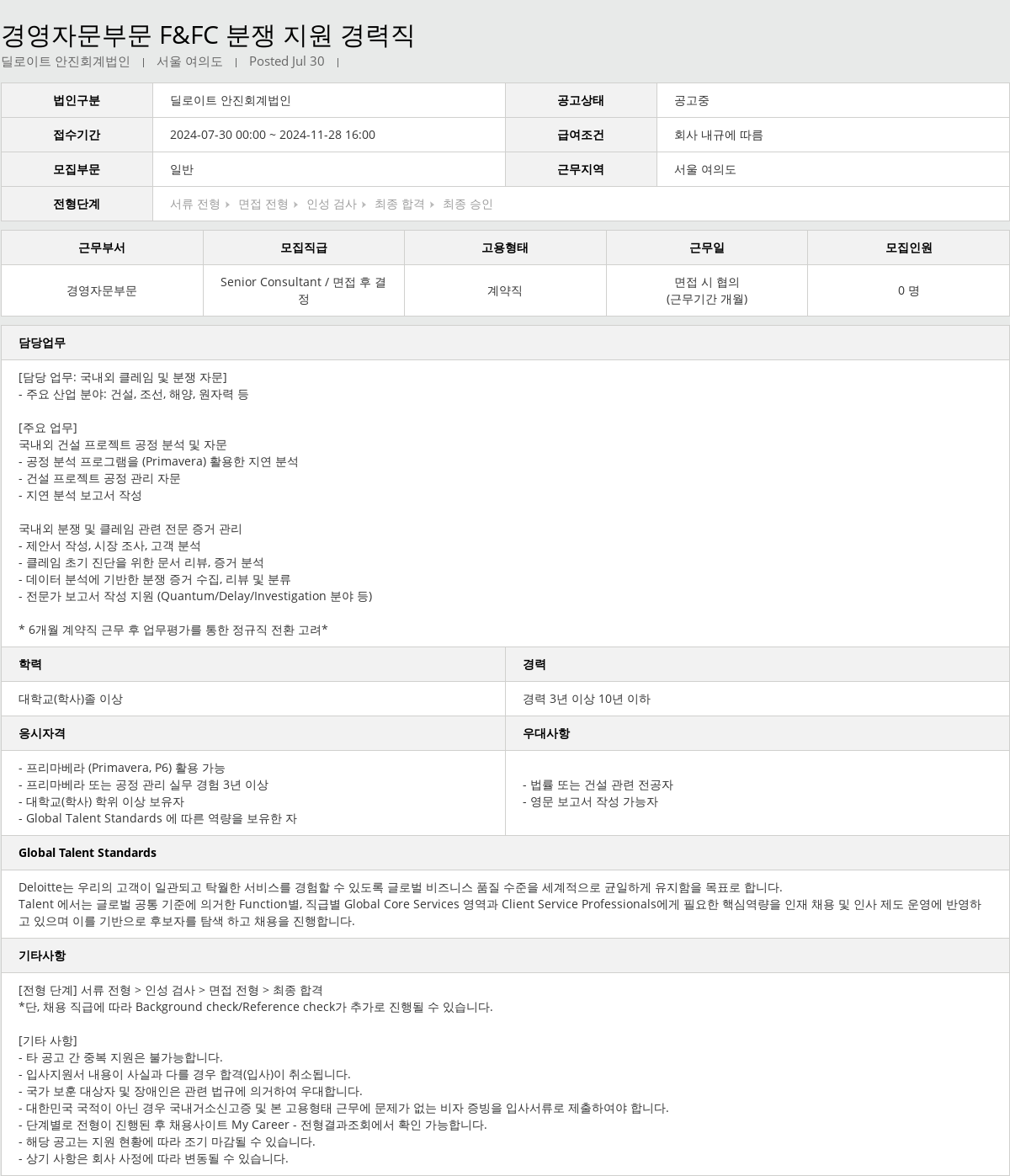 딜로이트안진 경영 자문 부문 F & FC 분쟁 지원 경력직 채용공고