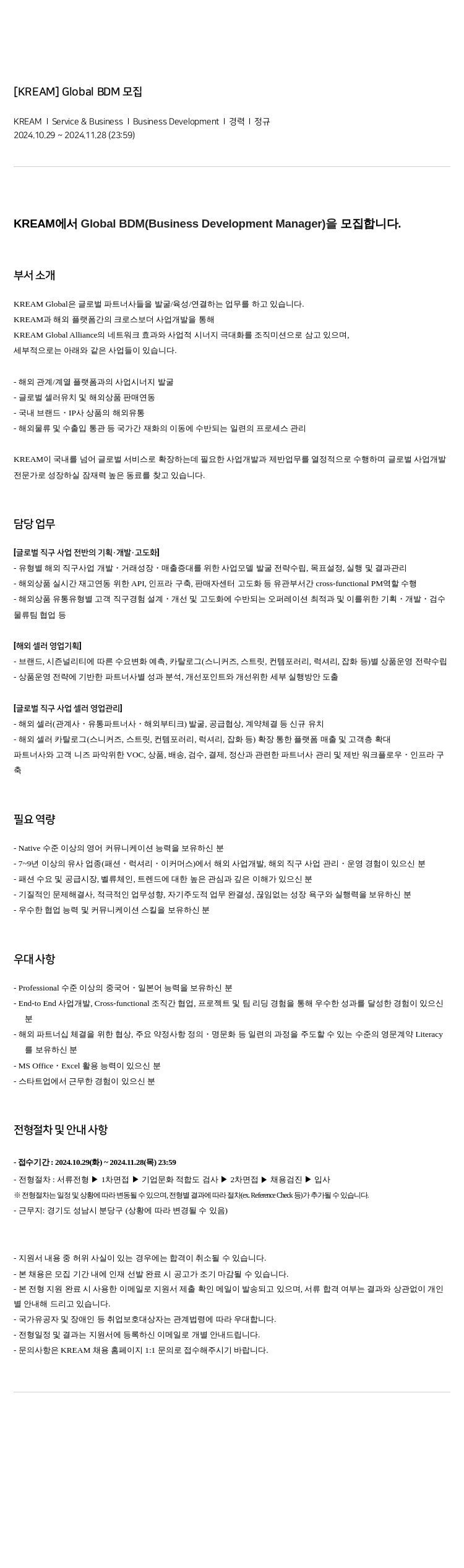 스노우 [KREAM] Global BDM 모집 채용공고