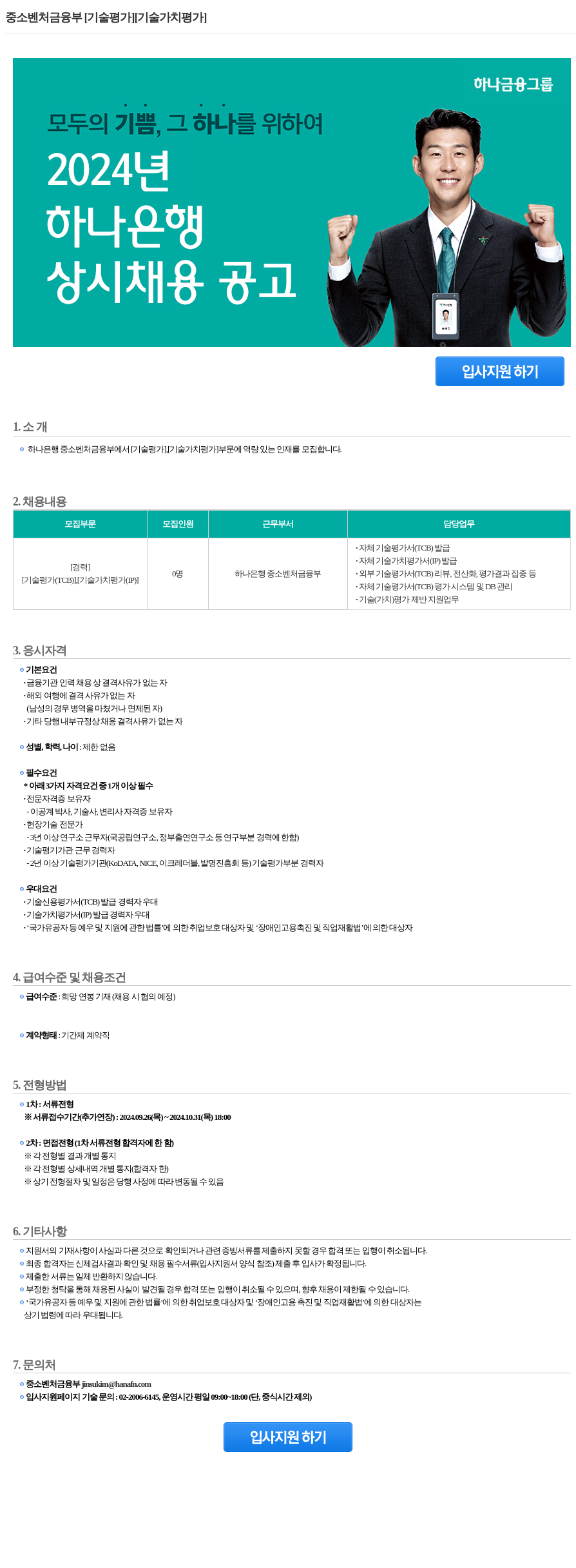 하나은행 중소 벤처 금융부 [기술 평가] [기술 가치 평가] 상시 채용 공고 채용공고