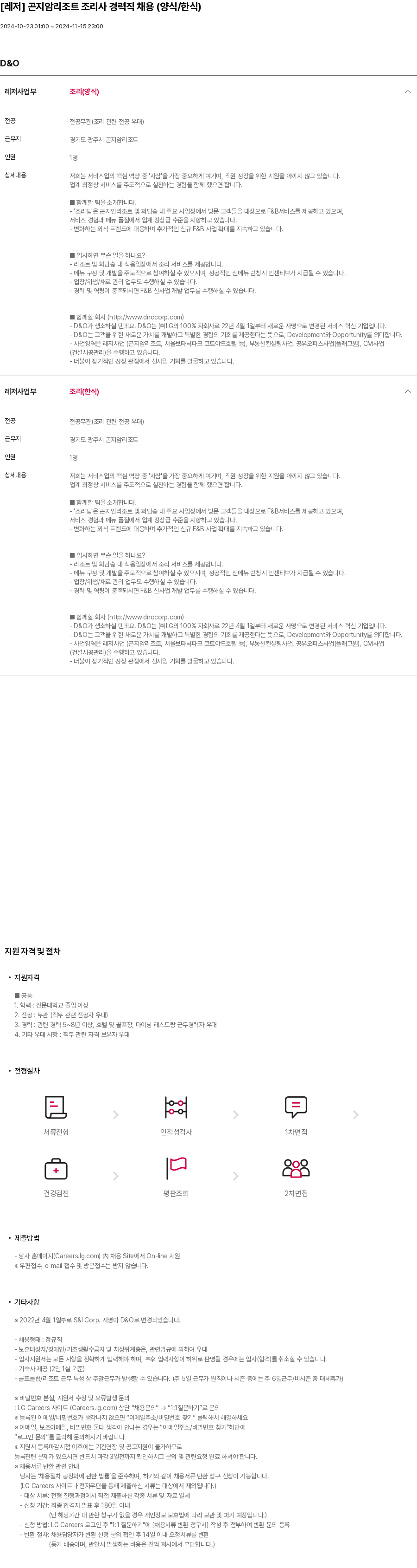 LG D&O [레저] 곤지암 리조트 조리사 경력직 채용 (양식 / 한식) 채용공고