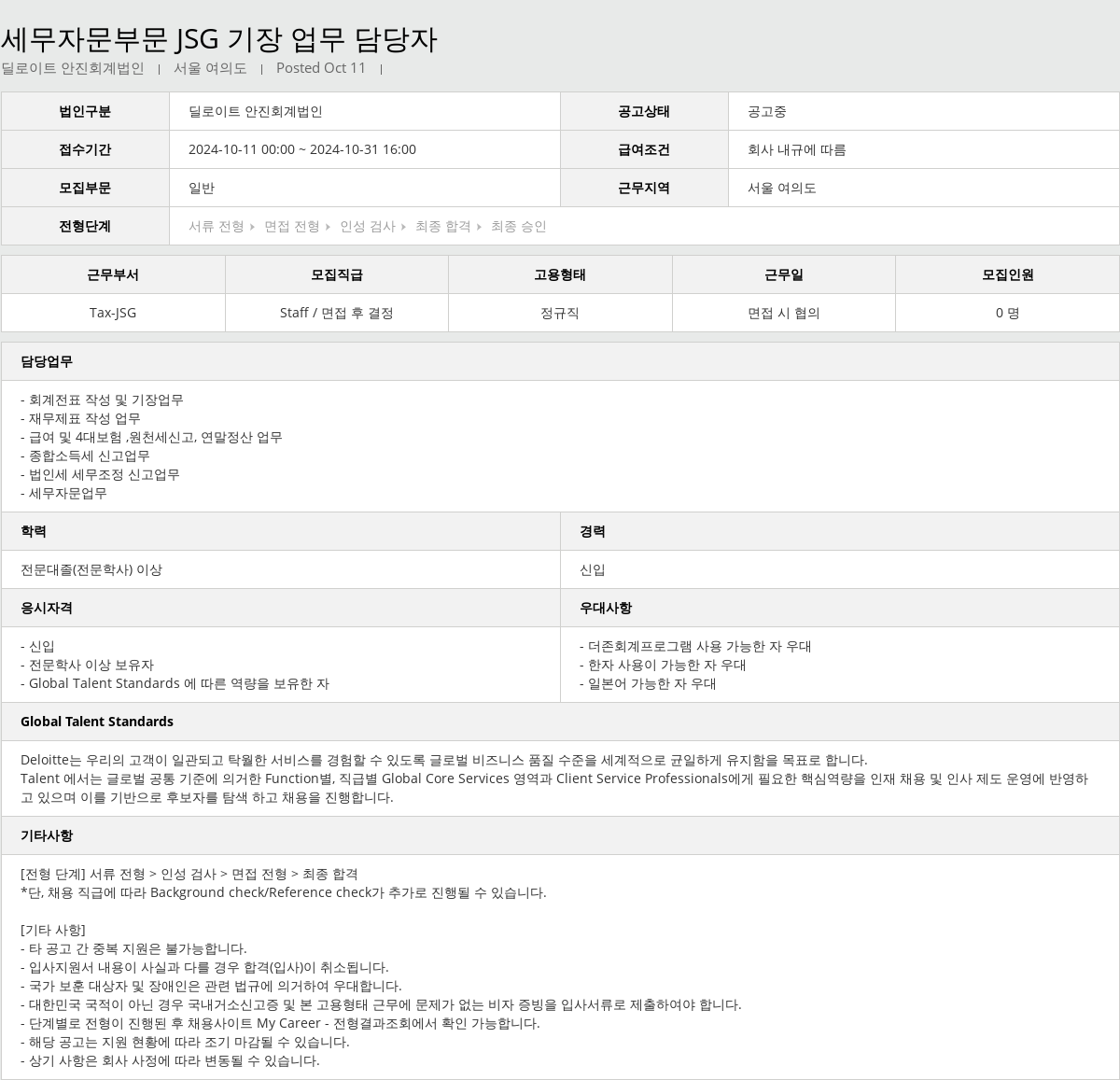딜로이트안진 세무 자문 부문 JSG 기장 업무 담당자 채용공고