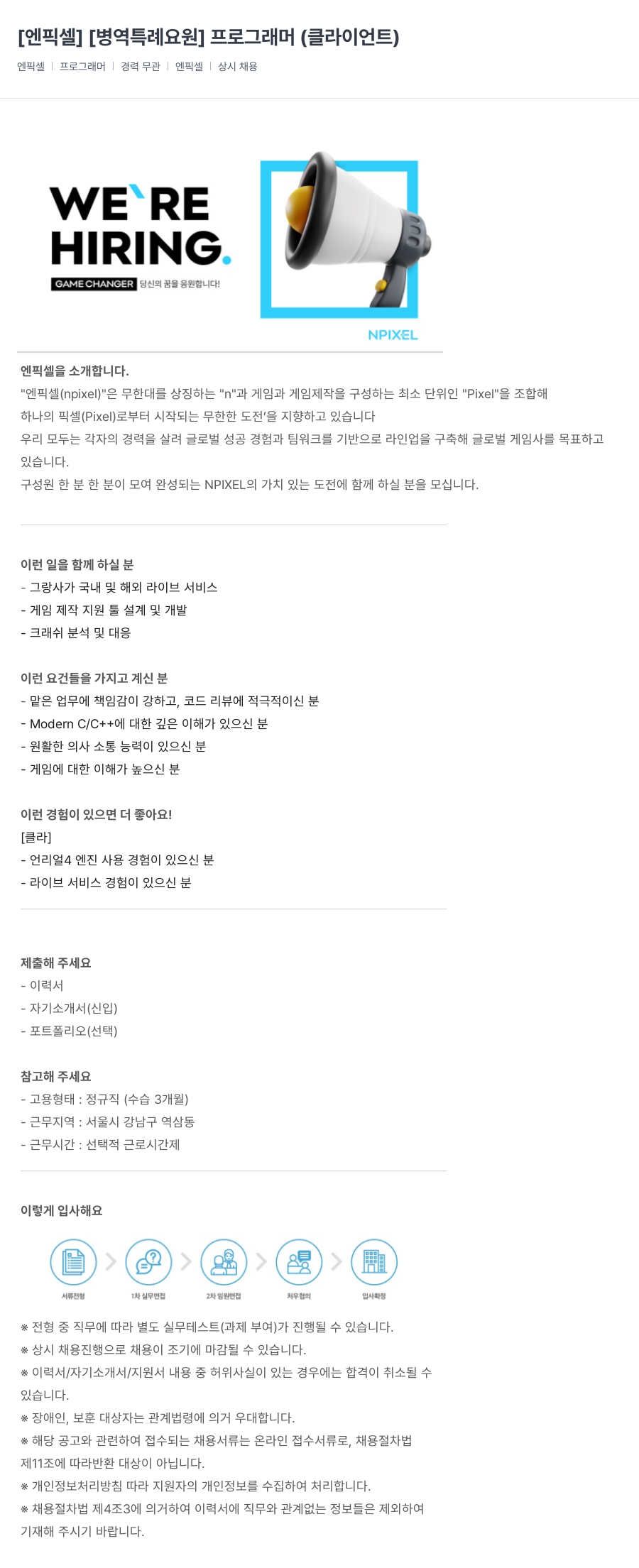 엔픽셀 [병역 특례 요원] 프로그래머 (클라이언트) 채용공고