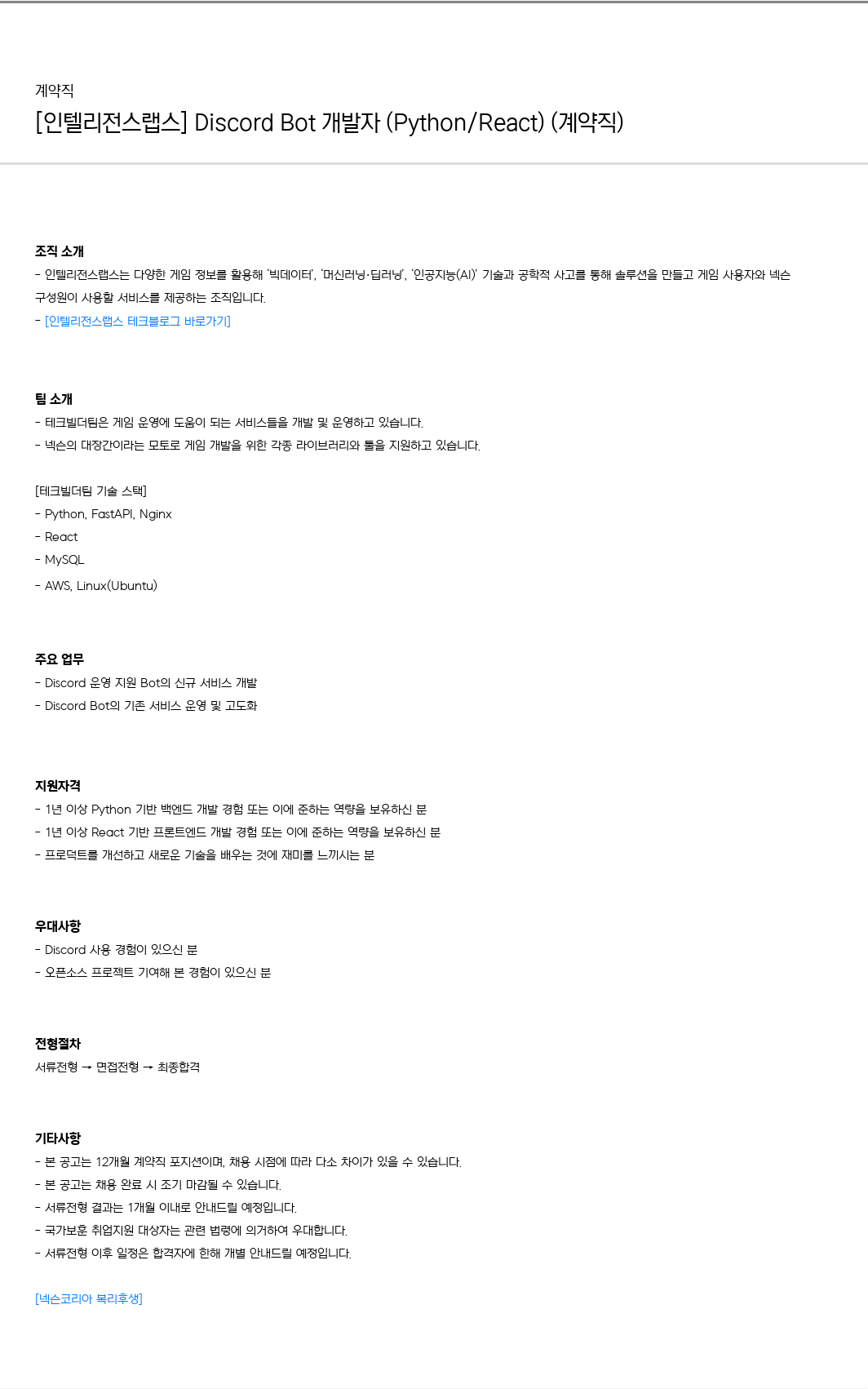 넥슨 [ 인텔리전스 랩스 ] Discord Bot 개발자 ( Python / React ) ( 계약직 ) 채용공고