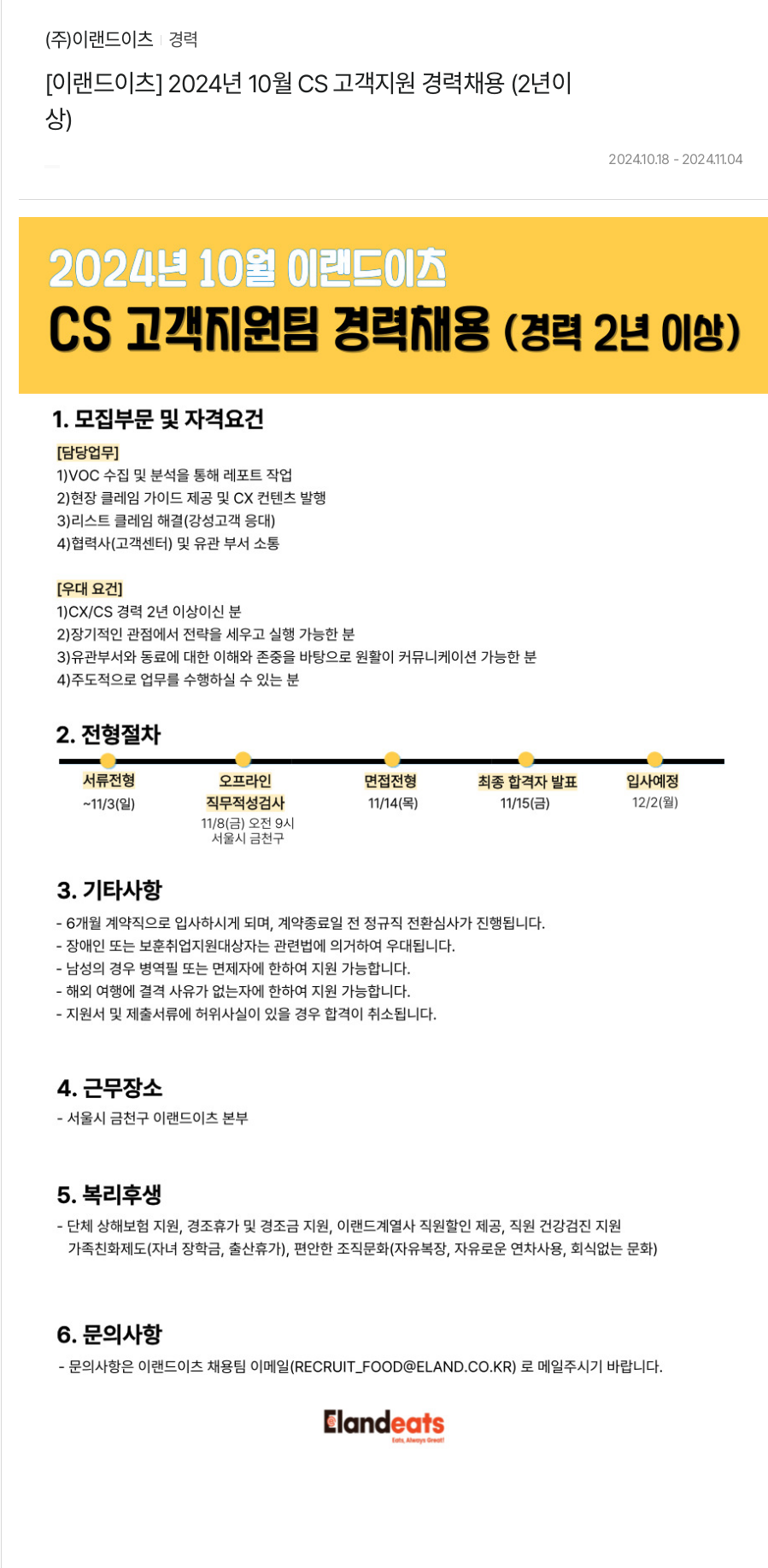 이랜드이츠 [이랜드 이츠] 2024년 10월 CS 고객 지원 경력 채용 (2년 이상) 채용공고