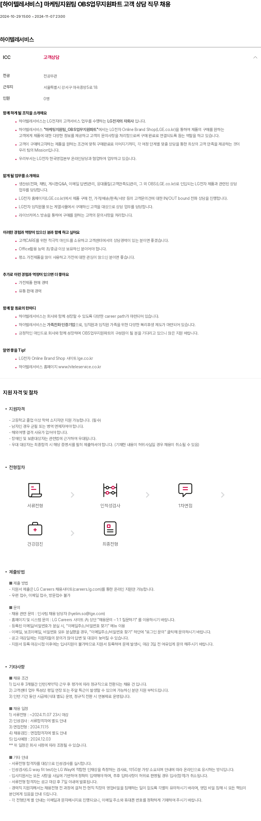 하이텔레서비스 마케팅 지원팀 OBS 업무 지원 파트 고객 상담 직무 채용 채용공고