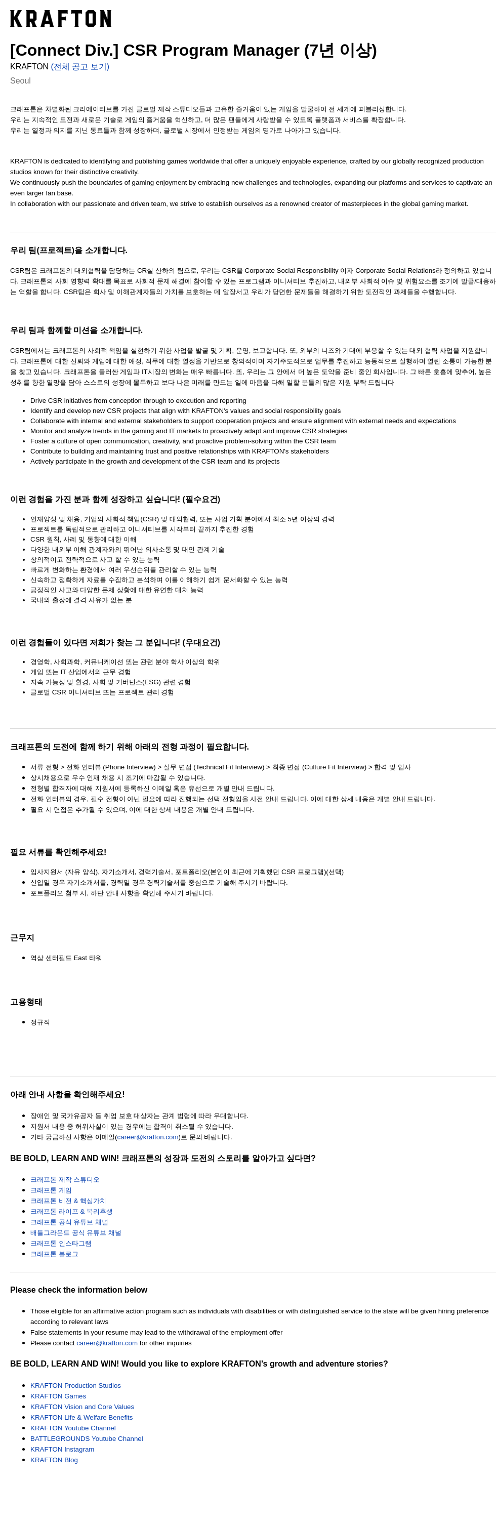 크래프톤 [Connect Div.] CSR Program Manager (7년 이상) 채용공고