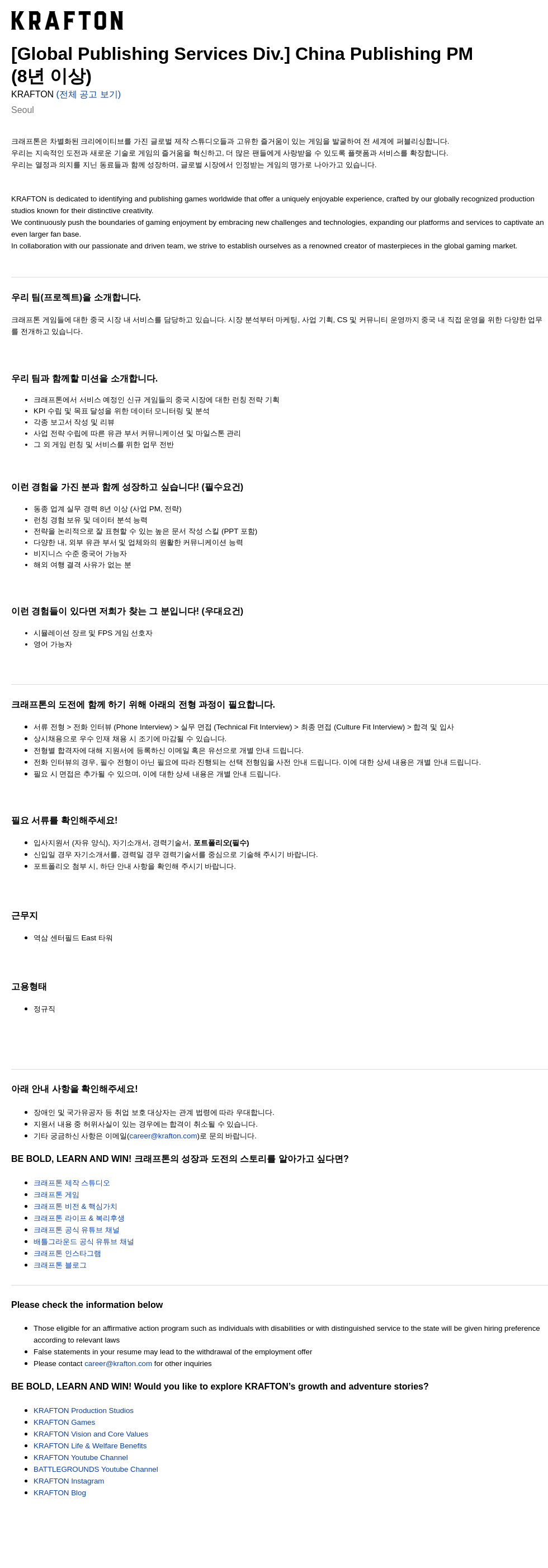 크래프톤 [Global Publishing Services Div.] China Publishing PM (8년 이상) 채용공고