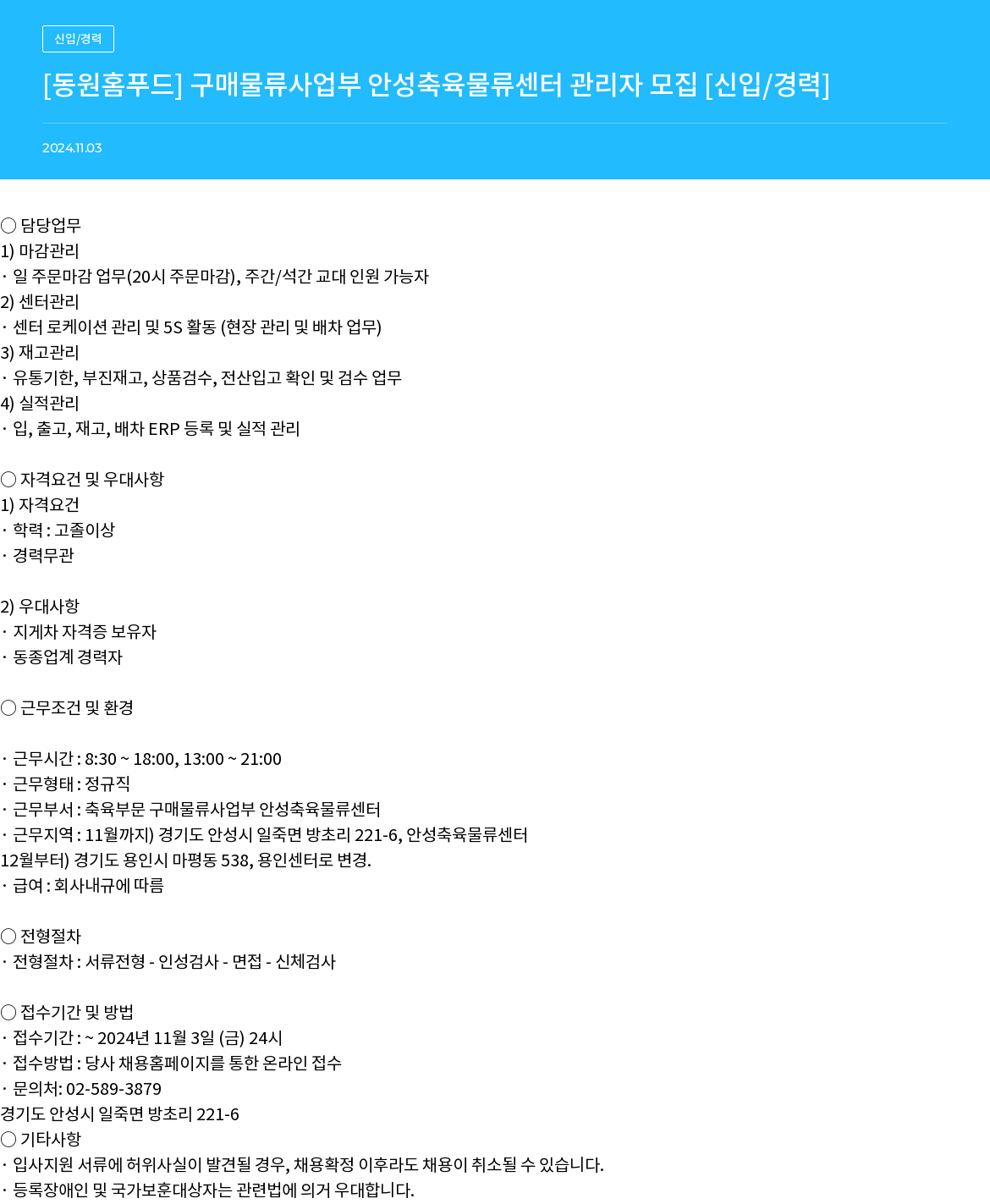 동원홈푸드 구매 물류 사업부 안성 축육 물류 센터 관리자 모집 [신입/경력] 채용공고