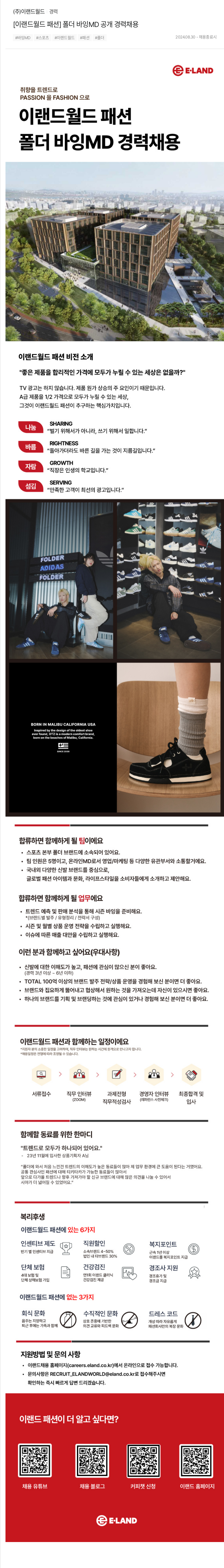이랜드 [이랜드 월드 패션] 폴더 바잉 MD 공개 경력 채용 채용공고