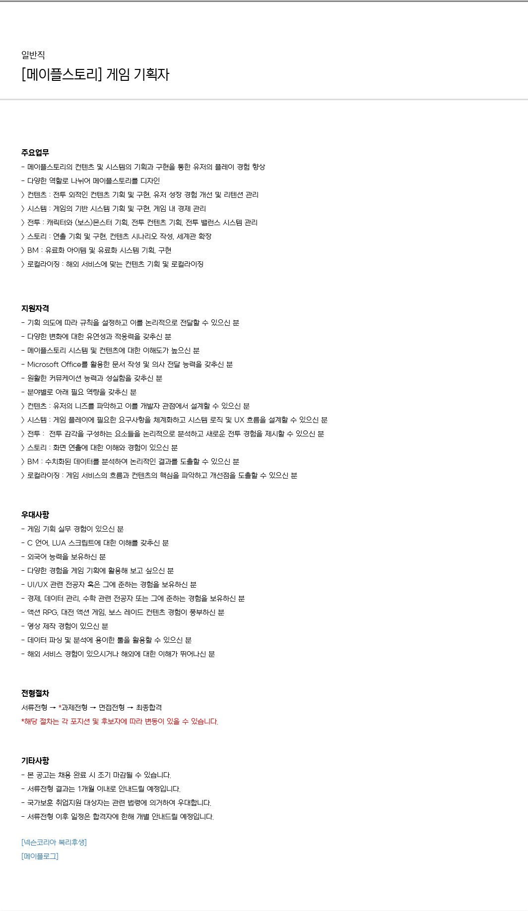 넥슨 [메이플스토리] 게임 기획자 채용 채용공고