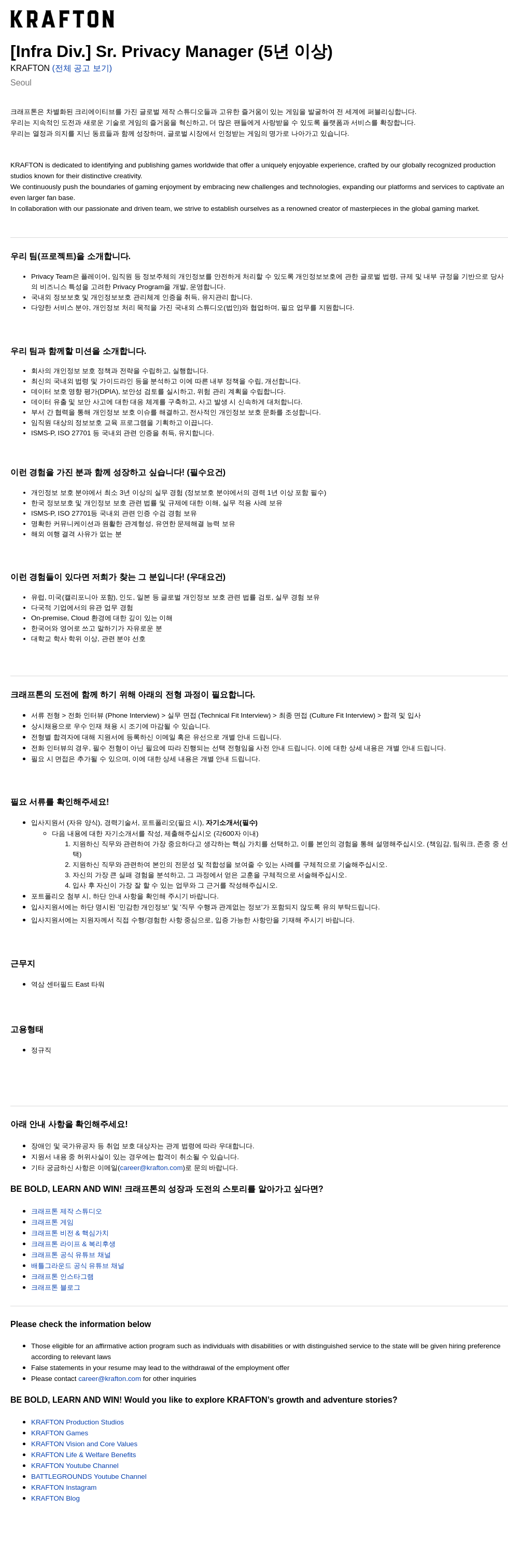 크래프톤 [Infra Div.] Sr. Privacy Manager (5년 이상) 채용공고