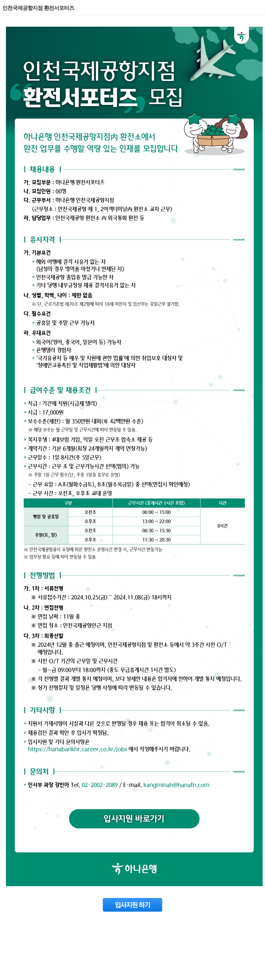 하나은행 인천 국제 공항 지점 환전 서포터즈 모집 채용공고