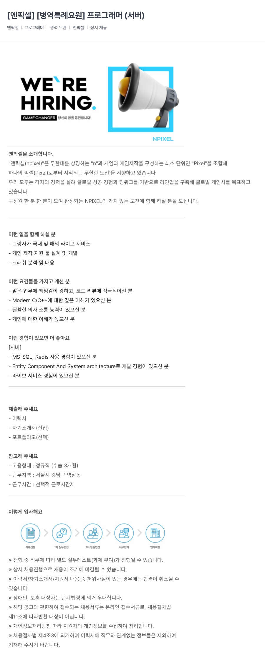 엔픽셀 [병역 특례 요원] 프로그래머 (서버) 채용공고