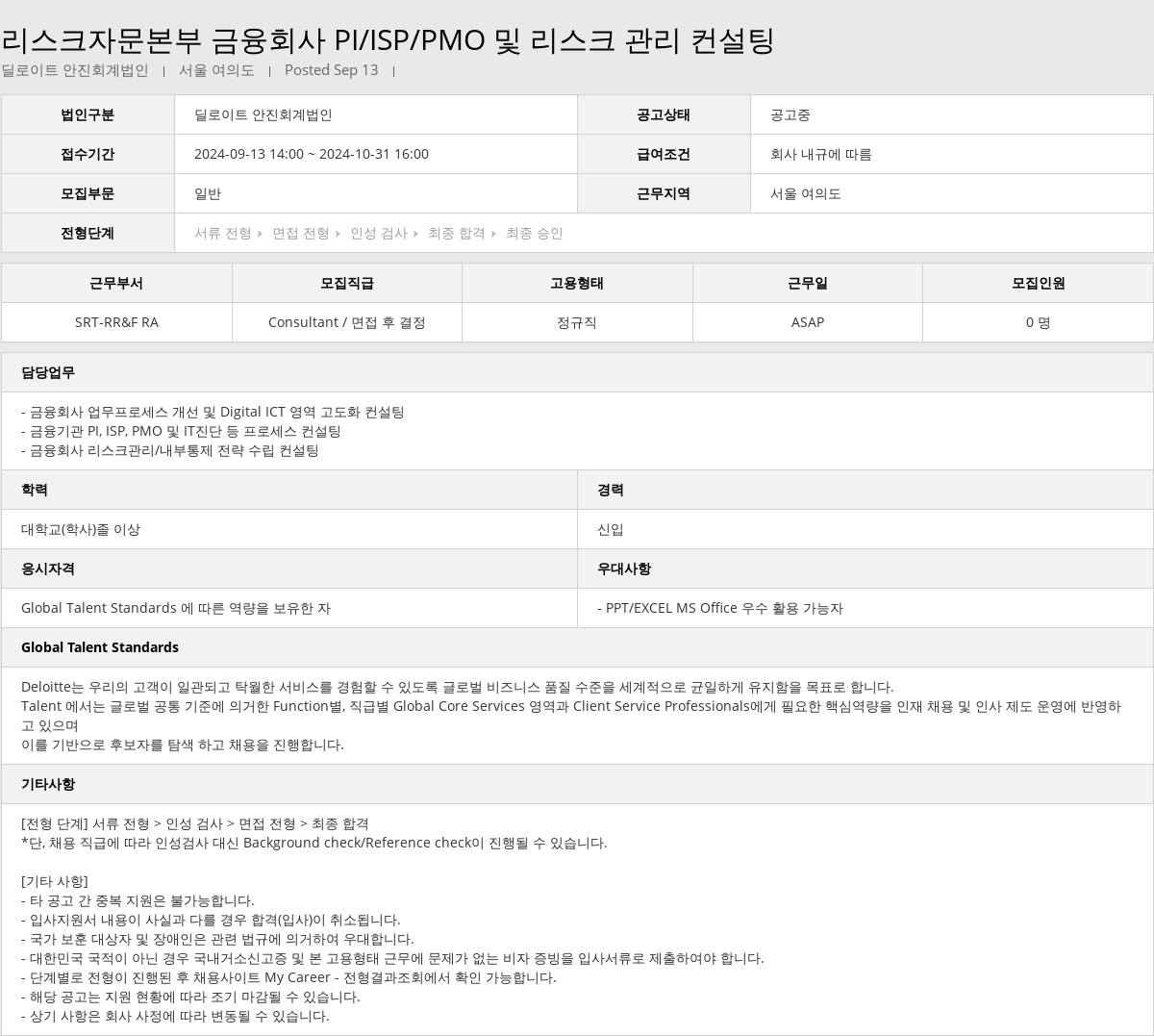 딜로이트안진 리스크 자문 본부 금융 회사 PI / ISP / PMO 및 리스크 관리 컨설팅 채용공고