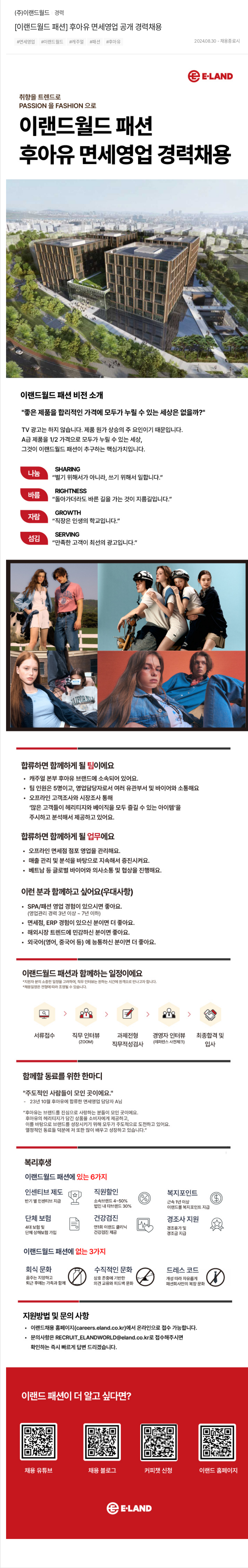 이랜드 [이랜드 월드 패션] 후아유 면세 영업 공개 경력 채용 채용공고