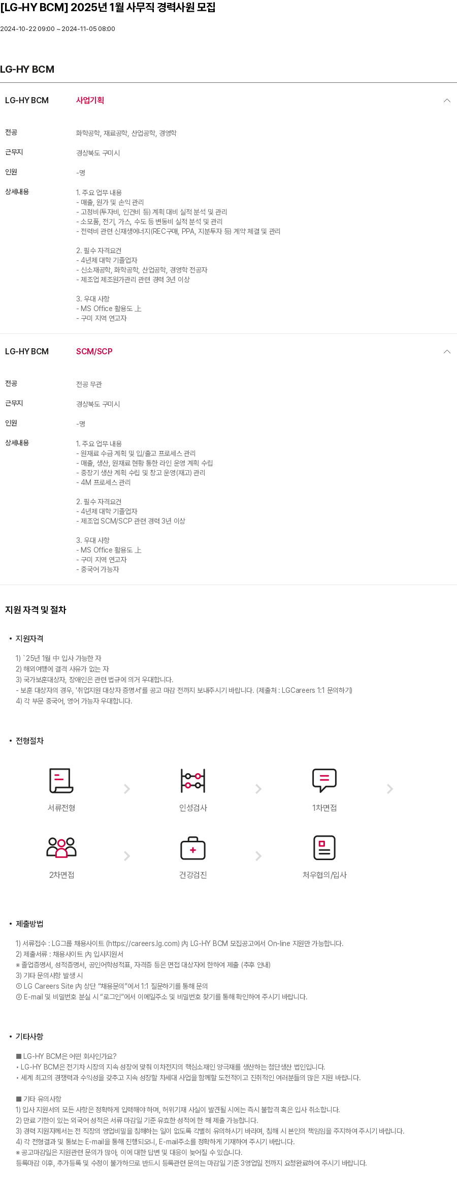 LG전자 2025년 1월 사무직 경력 사원 모집 채용공고