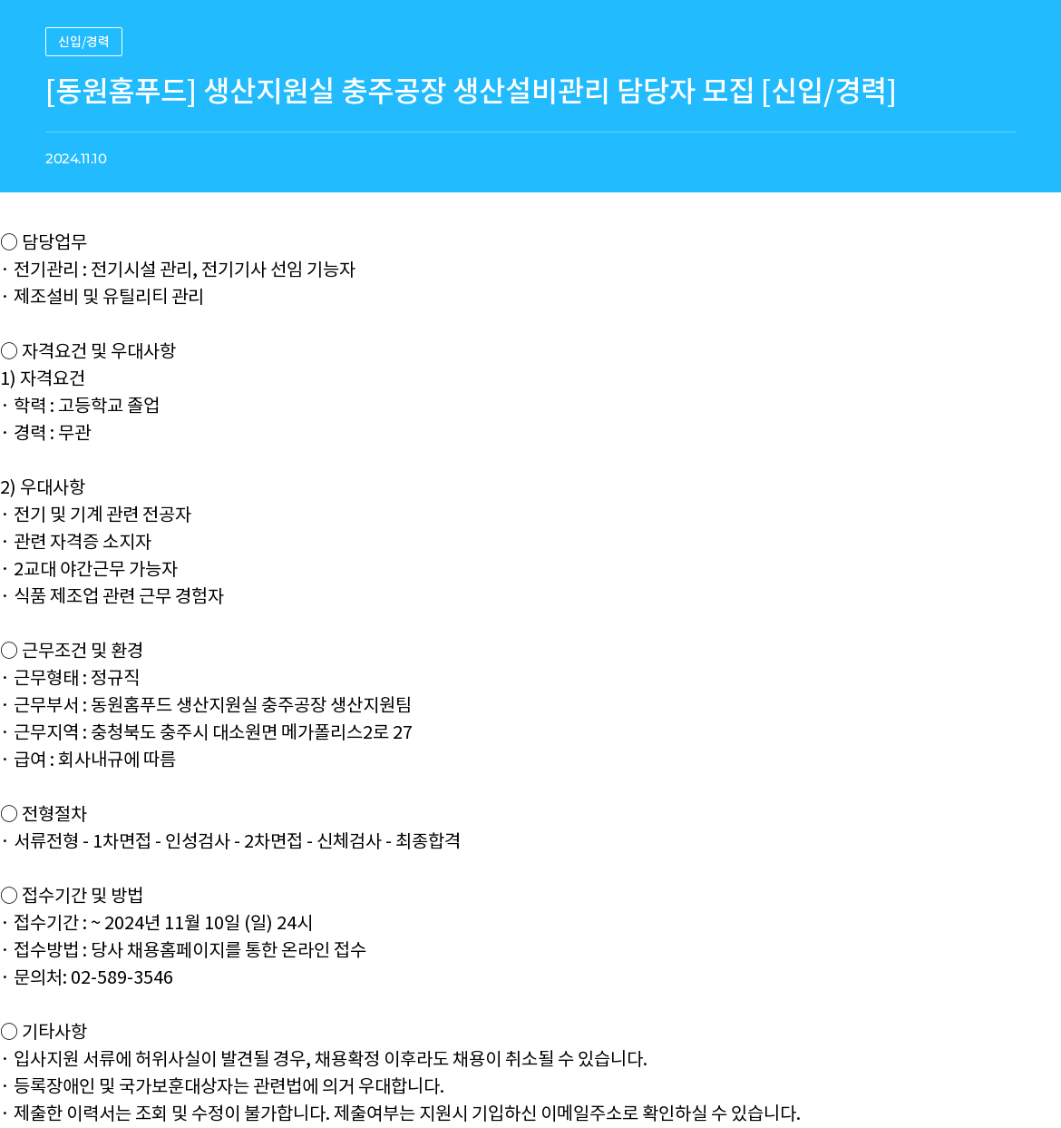 동원홈푸드 생산 지원실 충주 공장 생산 설비 관리 담당자 모집 [신입/경력] 채용공고