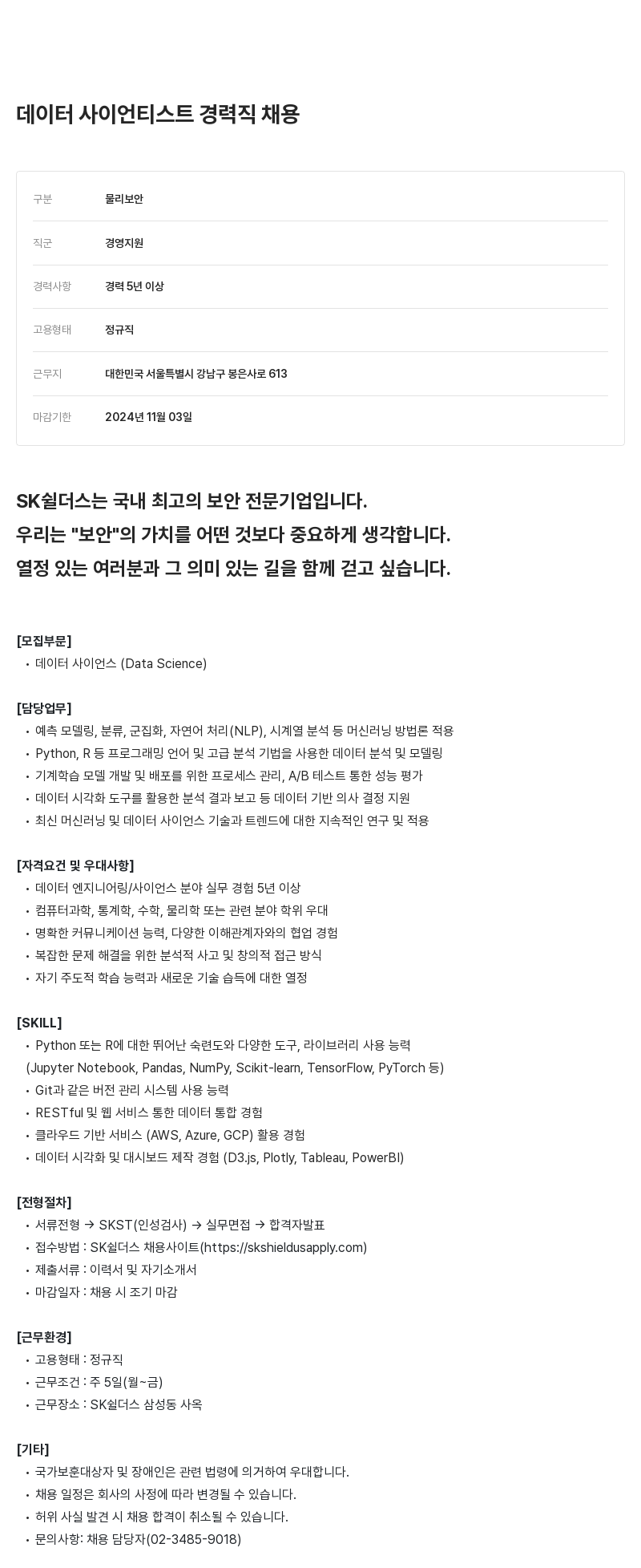 SK쉴더스 데이터 사이언티스트 경력직 채용 채용공고