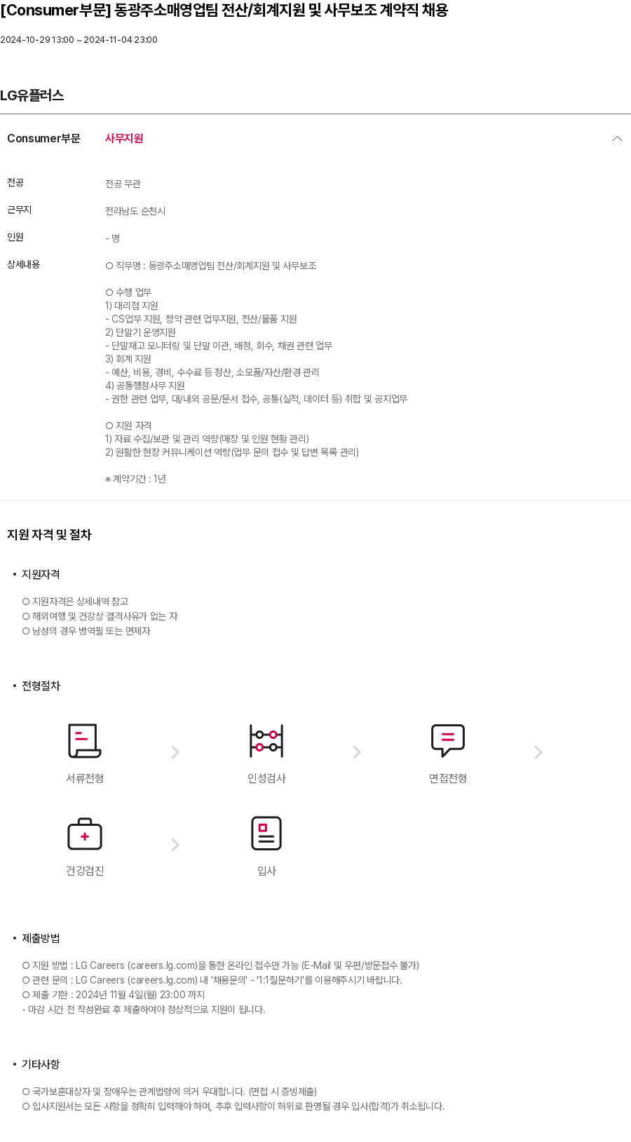 LG유플러스 [Consumer 부문] 동광주 소매 영업팀 전산 / 회계 지원 및 사무 보조 계약직 채용 채용공고