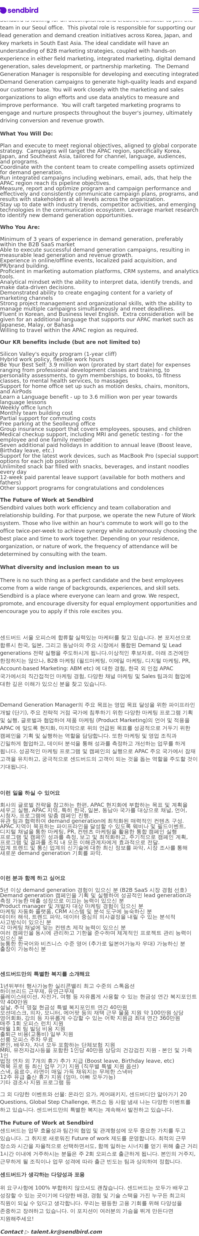 센드버드 Demand Generation Manager 채용 (서울 오피스) 채용공고