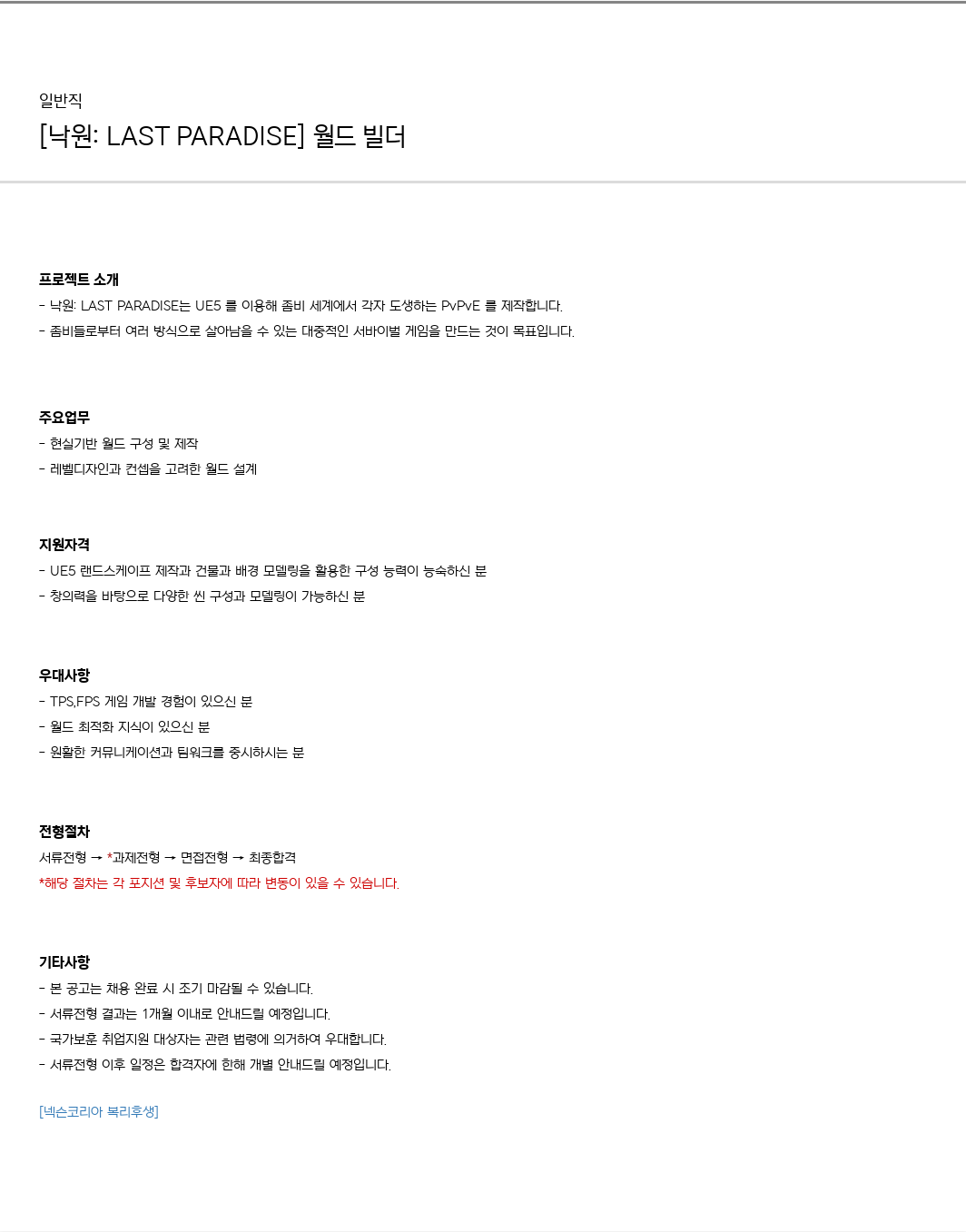 넥슨 [낙원 : LAST PARADISE] 월드 빌더 채용공고