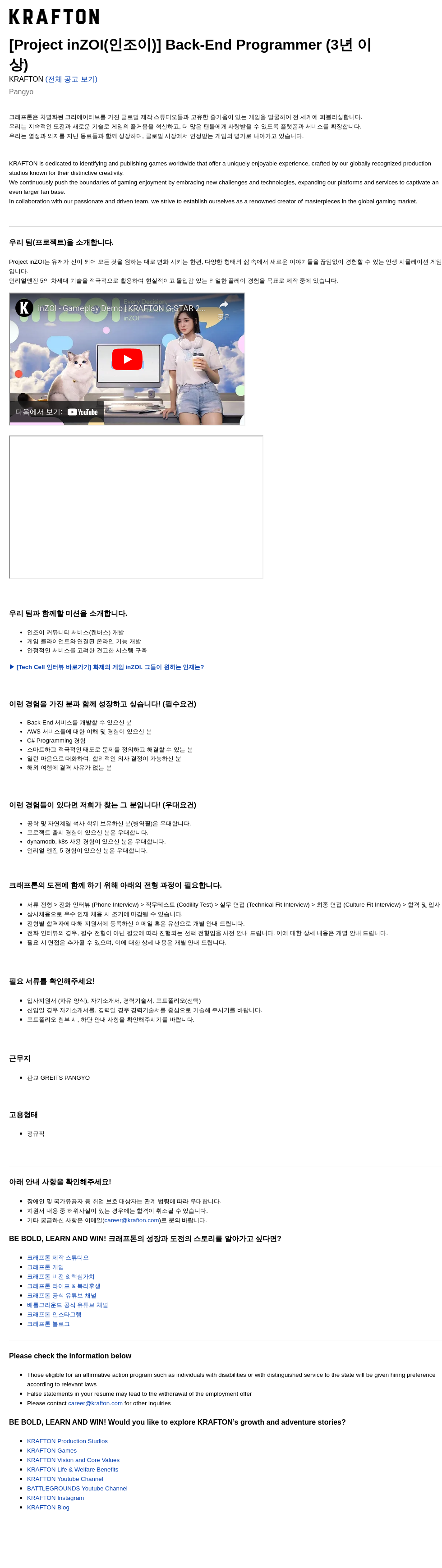 크래프톤 [Project inZOI (인조이)] Back-End Programmer (3년 이상) 채용공고