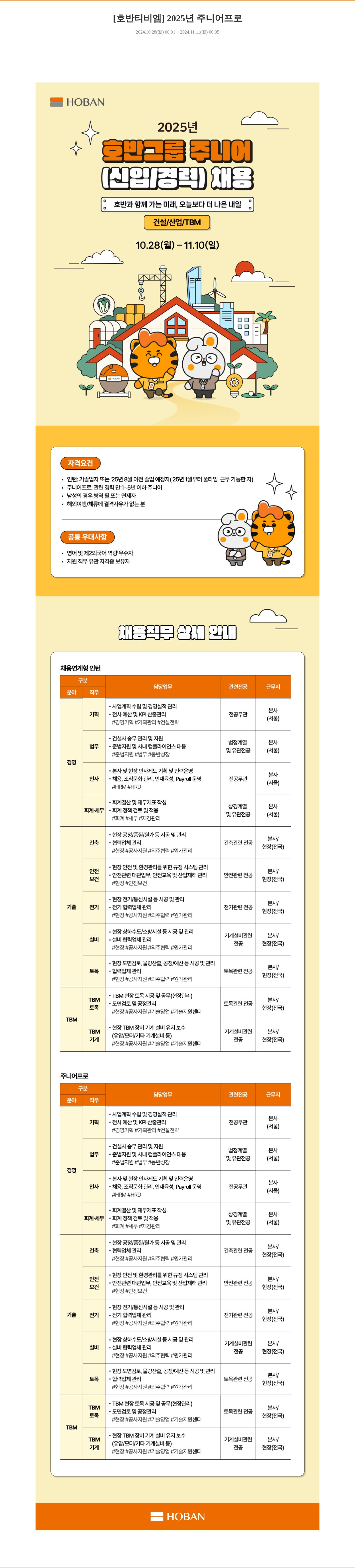 호반티비엠 2025년 주니어 프로 신입/경력 채용 채용공고