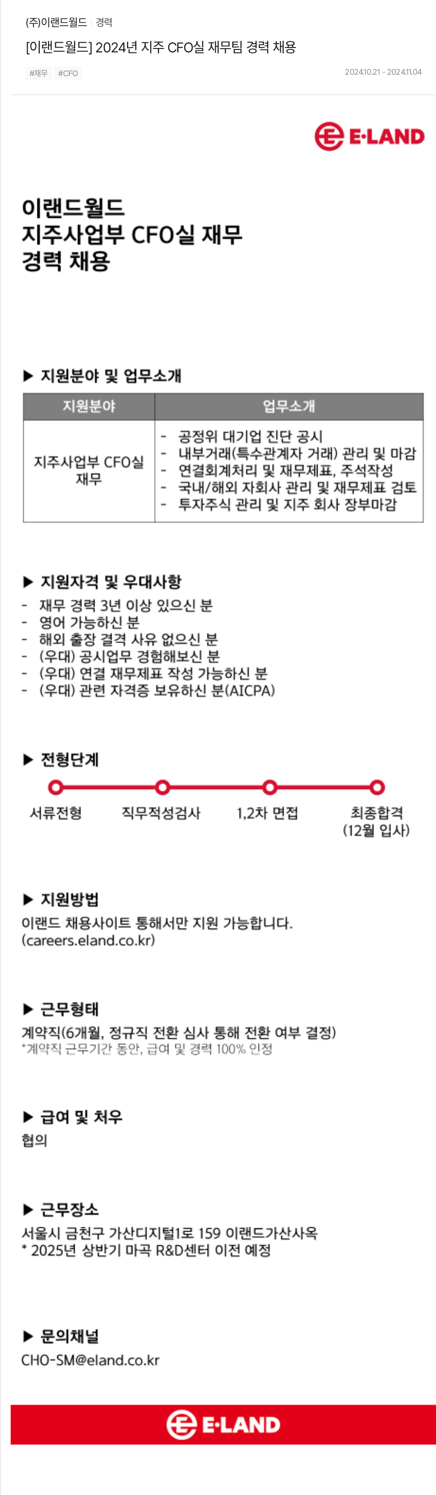 이랜드 [이랜드월드] 2024년 지주 CFO실 재무팀 경력 채용 채용공고