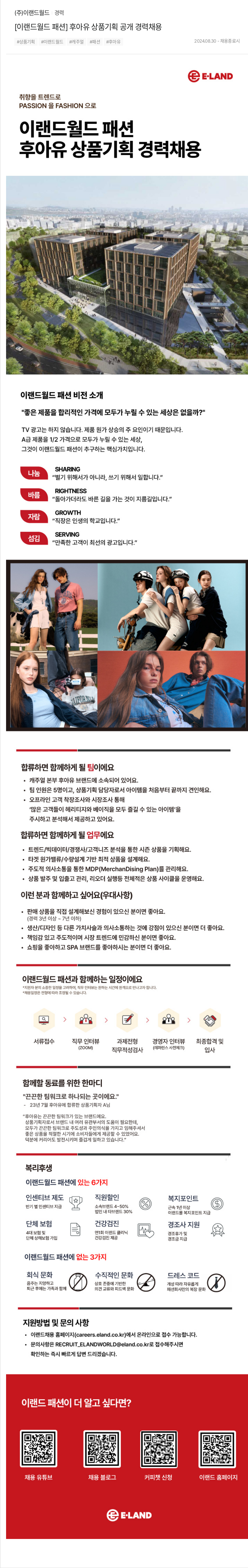 이랜드 [이랜드 월드 패션] 후아유 상품 기획 공개 경력 채용 채용공고